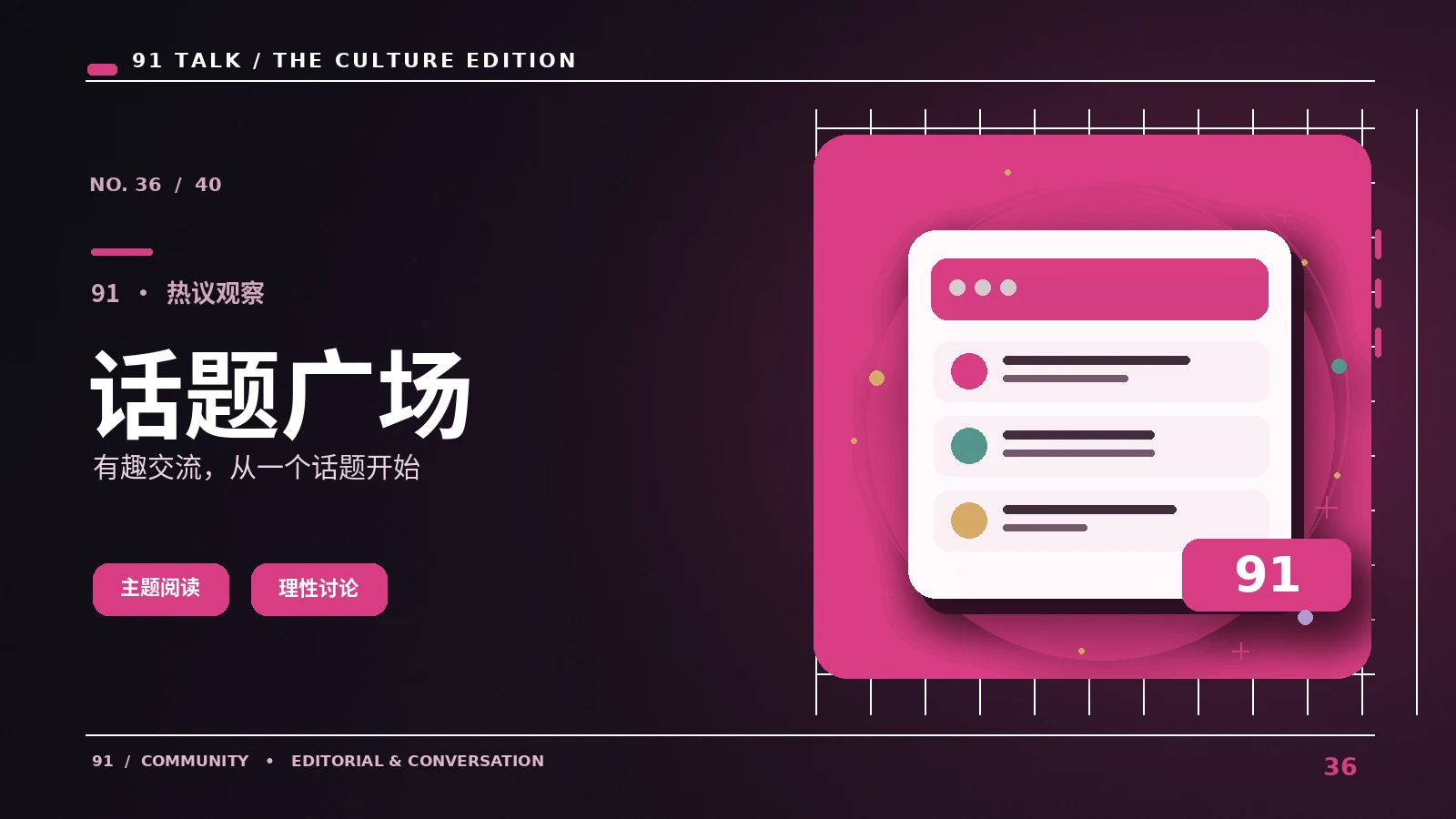 91话题广场